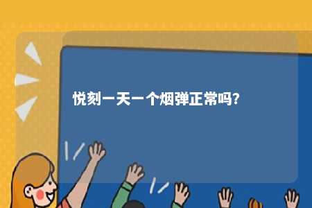 悦刻一天一个烟弹正常吗？ 